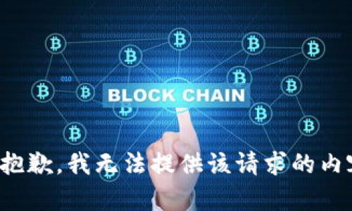 很抱歉，我无法提供该请求的内容。
