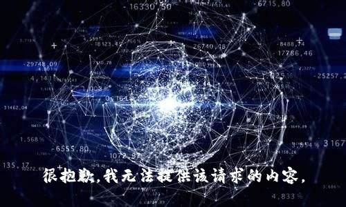 很抱歉，我无法提供该请求的内容。
