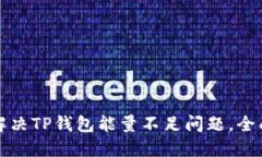 如何解决TP钱包能量不足问题，全面指