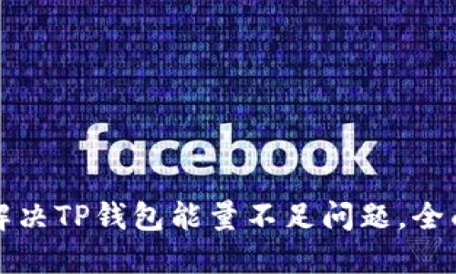 如何解决TP钱包能量不足问题,全面指南