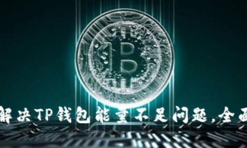 如何解决TP钱包能量不足问题,全面指南