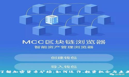 深入了解加密货币矿场:如何运作、投资机会与未来趋势