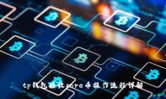 tp钱包接收core币操作流程详解