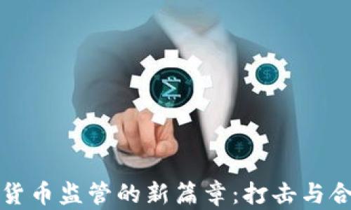 美国加密货币监管的新篇章:打击与合规的平衡