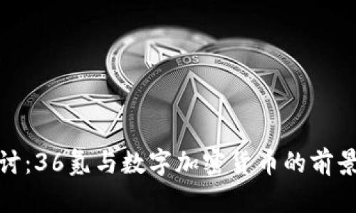 深入探讨:36氪与数字加密货币的前景与影响