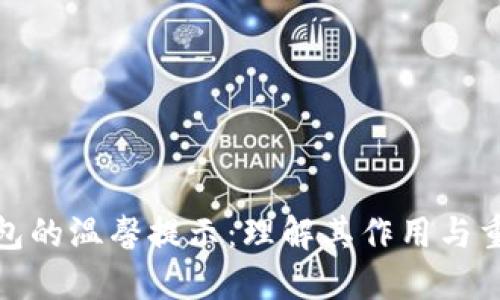 TP钱包的温馨提示:理解其作用与重要性