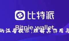 TP钱包的温馨提示：理解其作用与重要