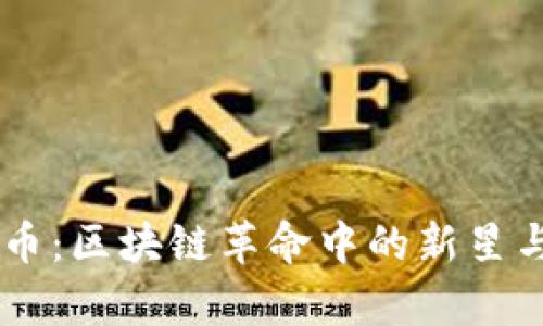 OG加密货币:区块链革命中的新星与投资前景