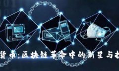 OG加密货币：区块链革命中的新星与投