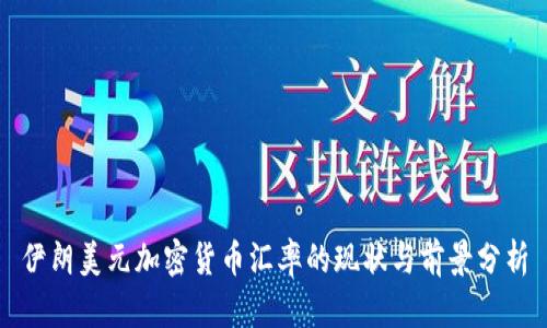 伊朗美元加密货币汇率的现状与前景分析