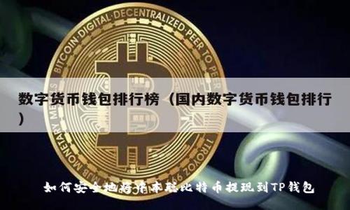 如何安全地将中本聪比特币提现到TP钱包