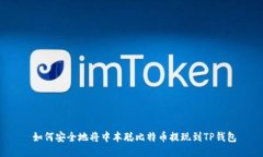  如何安全地将中本聪比特币提现到T
