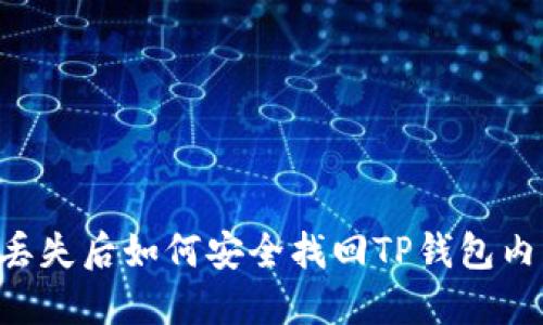 手机丢失后如何安全找回TP钱包内的钱?