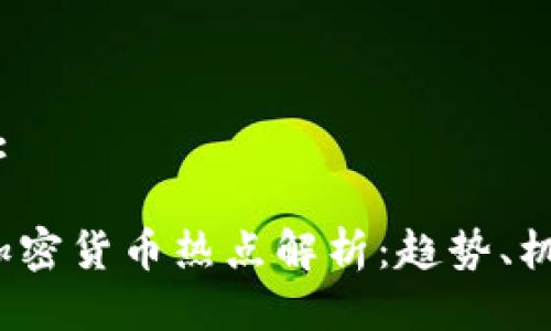 头部标签:
2022年加密货币热点解析:趋势、机遇与挑战