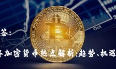 头部标签:2022年加密货币热点解析：趋