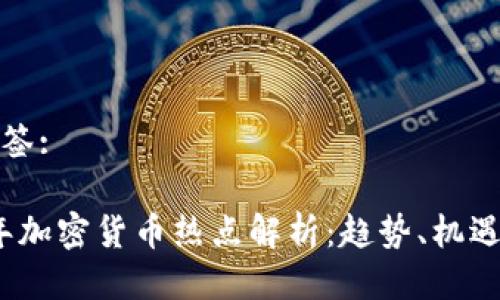 头部标签:
2022年加密货币热点解析:趋势、机遇与挑战