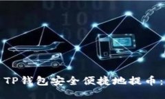 如何使用TP钱包安全便捷地提币：全面