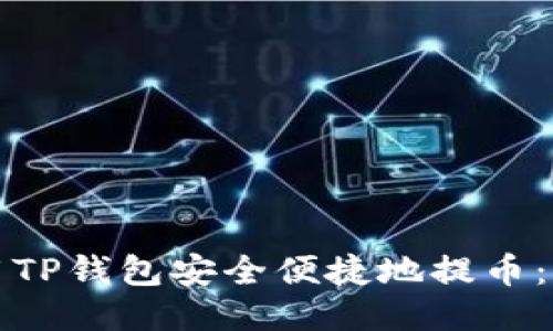 如何使用TP钱包安全便捷地提币:全面指南