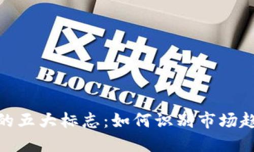 加密货币涨价的五大标志:如何识别市场趋势与投资机会