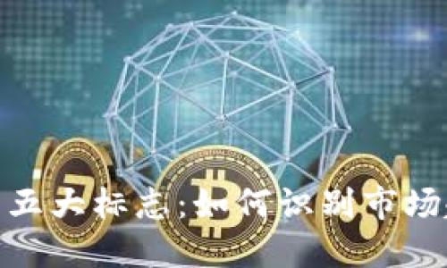 加密货币涨价的五大标志:如何识别市场趋势与投资机会