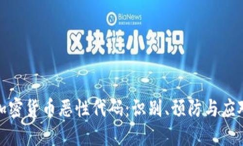 加密货币恶性代码:识别、预防与应对