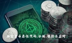 加密货币恶性代码：识别、预防与应对