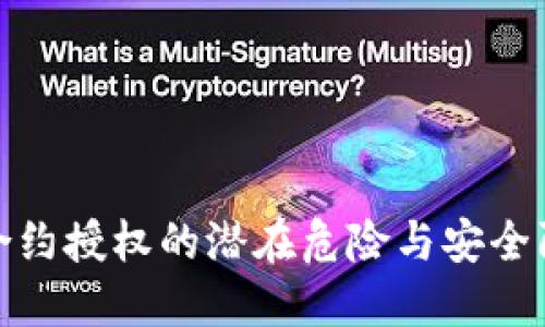 TP钱包合约授权的潜在危险与安全防范措施