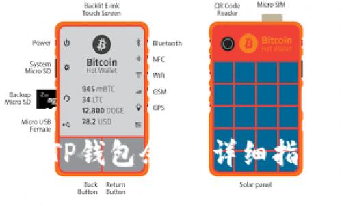 如何查看TP钱包余额:详细指南与技巧