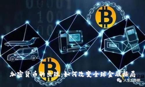 加密货币的出现:如何改变全球金融格局