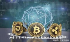 加密货币的出现：如何改变全球金融格
