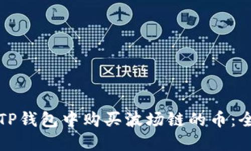 如何在TP钱包中购买波场链的币:全面指南