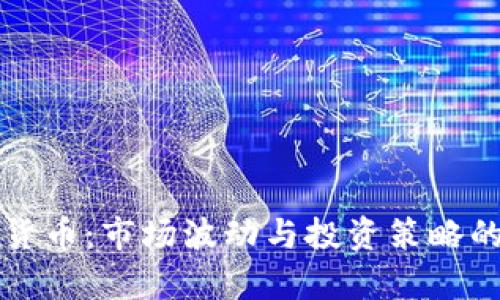 暴躁加密货币:市场波动与投资策略的深入分析