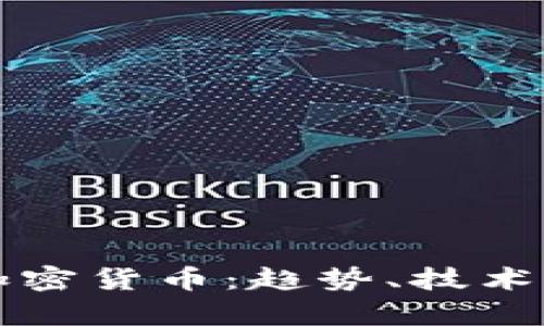 全面解析加密货币:趋势、技术与未来展望