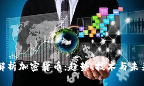 全面解析加密货币:趋势、技术与未来展望