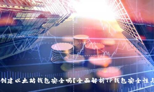 用TP钱包创建以太坊钱包安全吗?全面解析TP钱包安全性与使用技巧