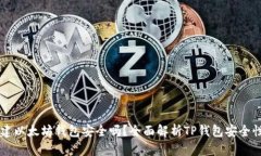 用TP钱包创建以太坊钱包安全吗？全面
