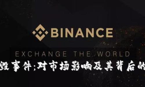 加密货币销毁事件:对市场影响及其背后的经济学分析