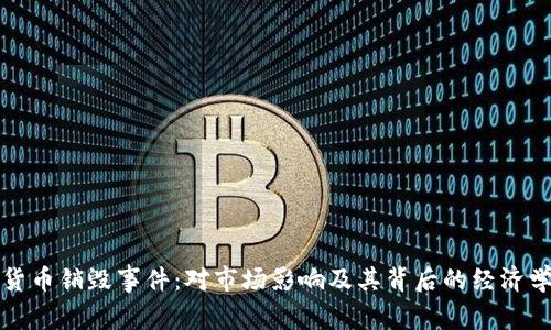 加密货币销毁事件:对市场影响及其背后的经济学分析