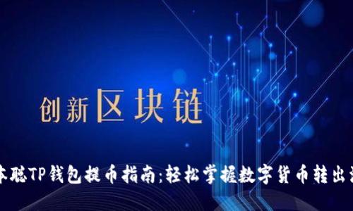 中本聪TP钱包提币指南:轻松掌握数字货币转出流程