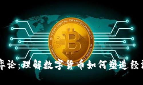 货币加密博弈论:理解数字货币如何塑造经济与金融体系