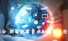 货币加密博弈论：理解数字货币如何塑