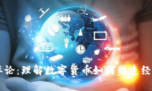 货币加密博弈论:理解数字货币如何塑造经济与金融体系