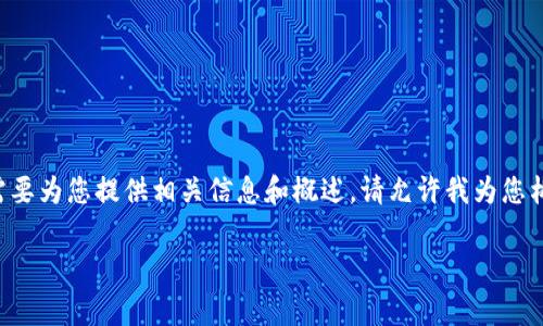 要了解在TP钱包中火葬链(通常指的是某种特定的区块链或代币),我们首先需要为您提供相关信息和概述。请允许我为您构建一个关于“TP钱包及其支持的火葬链”的友好和关键字,然后进行内容概述。
透视TP钱包:火葬链的秘密与使用指南