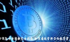   TP钱包币币转换完全指南：如何有效