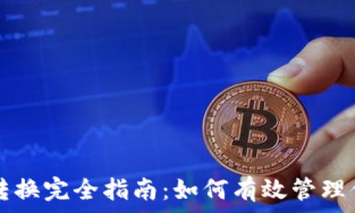 TP钱包币币转换完全指南:如何有效管理你的数字资产
