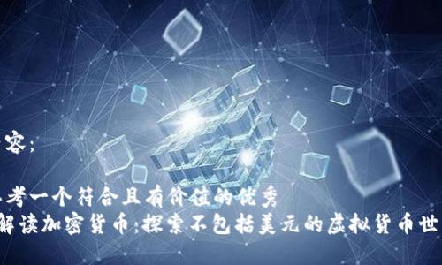 内容:
思考一个符合且有价值的优秀
解读加密货币:探索不包括美元的虚拟货币世界