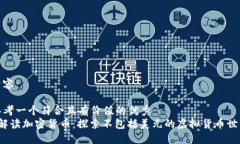 内容：思考一个符合且有价值的优秀