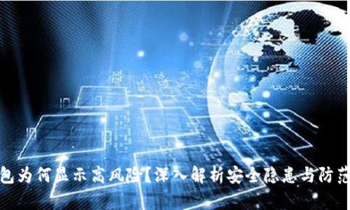 TP钱包为何显示高风险?深入解析安全隐患与防范措施