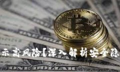 TP钱包为何显示高风险？深入解析安全