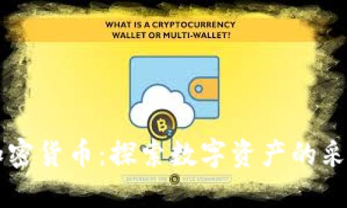 云采矿加密货币:探索数字资产的采矿新方式